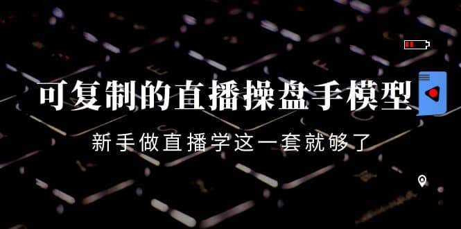 【短视频抖店蓝海暴利区1.0】【课程上新】 【057 可复制的直播操盘手模型299】