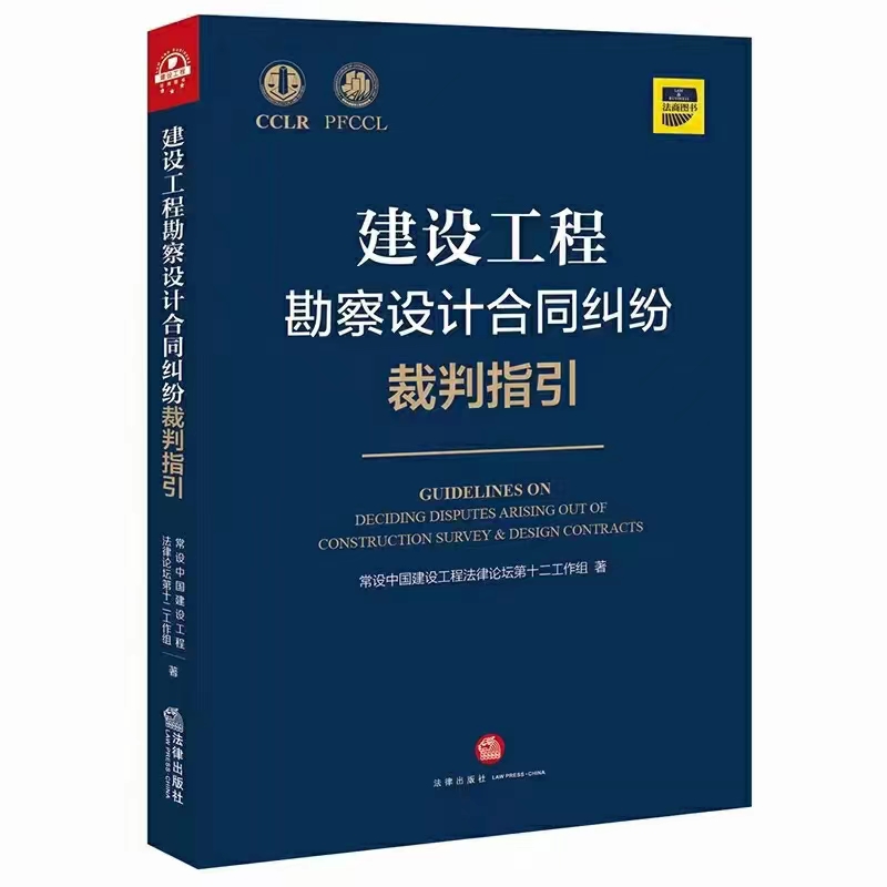 【法律】【PDF】360 建设工程勘察设计合同纠纷裁判指引 202110