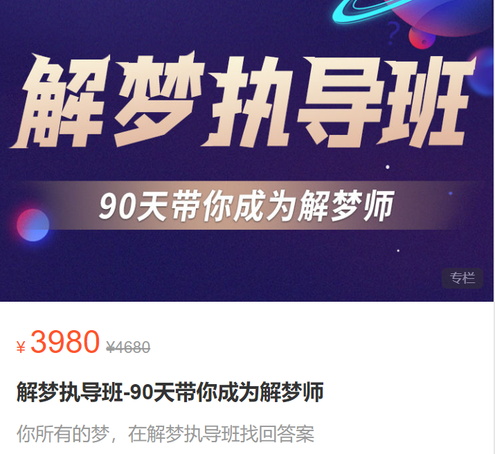 【99[红包]·S1871解梦执导班-90天带你成为解梦师】