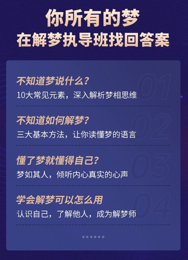 【99[红包]·S1871解梦执导班-90天带你成为解梦师】