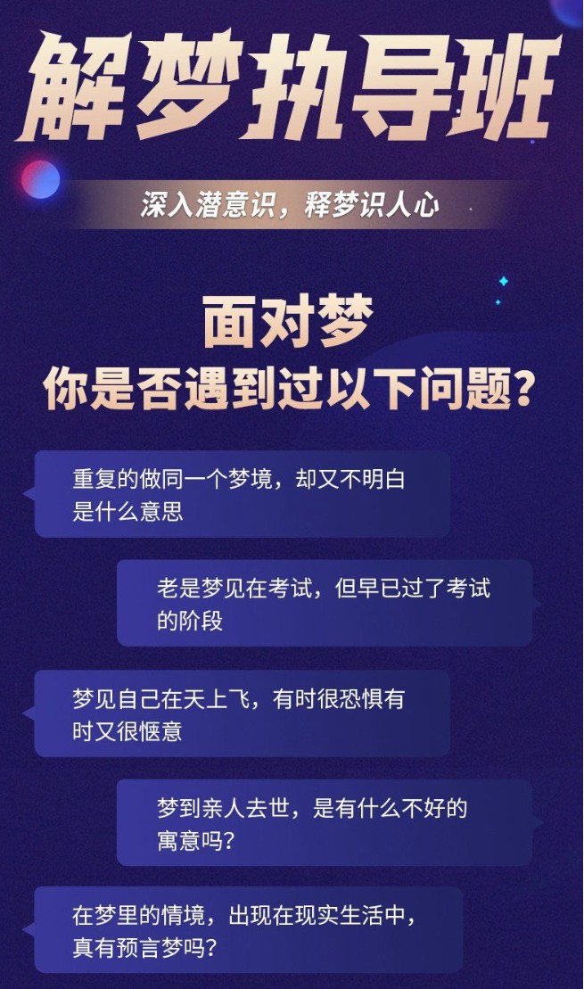 【99[红包]·S1871解梦执导班-90天带你成为解梦师】