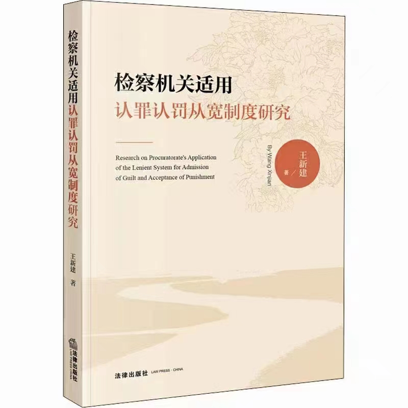 【法律】【PDF】363 检察机关适用认罪认罚从宽制度研究 202201 王新建