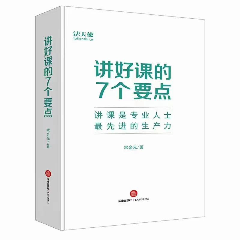 【法律】【PDF】364 讲好课的7个要点 202206 常金光