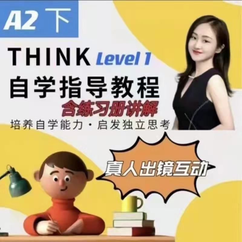 28.00[红包]【Q0069-【yuki老师】thinklevel1A2下册自学】