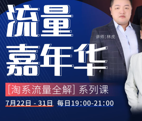 【88[红包]·S1776流量嘉年华-[淘系流量全解] 系列课（录播）】