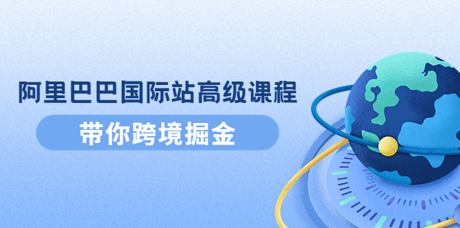 【电商上新】149.阿里巴巴国际站高级课程