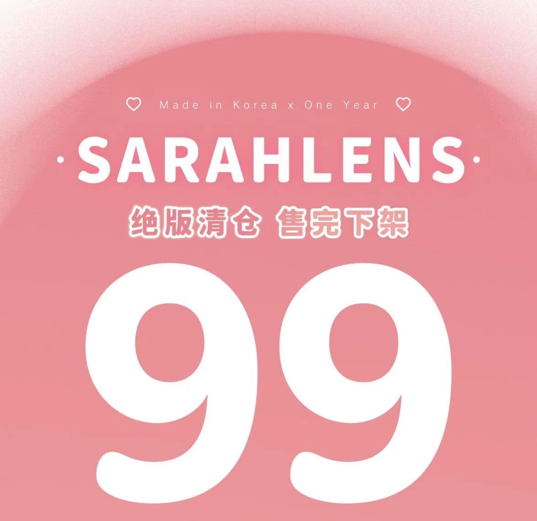 SARAHLENS美瞳 不可以错过的薅羊毛时刻来啦