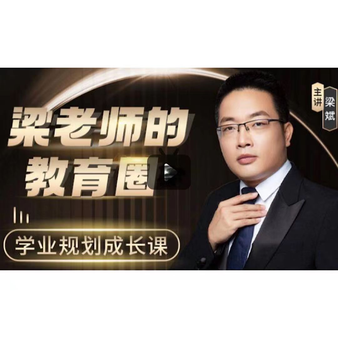 28.00[红包]【Q0074-【粱老师】教育圈】