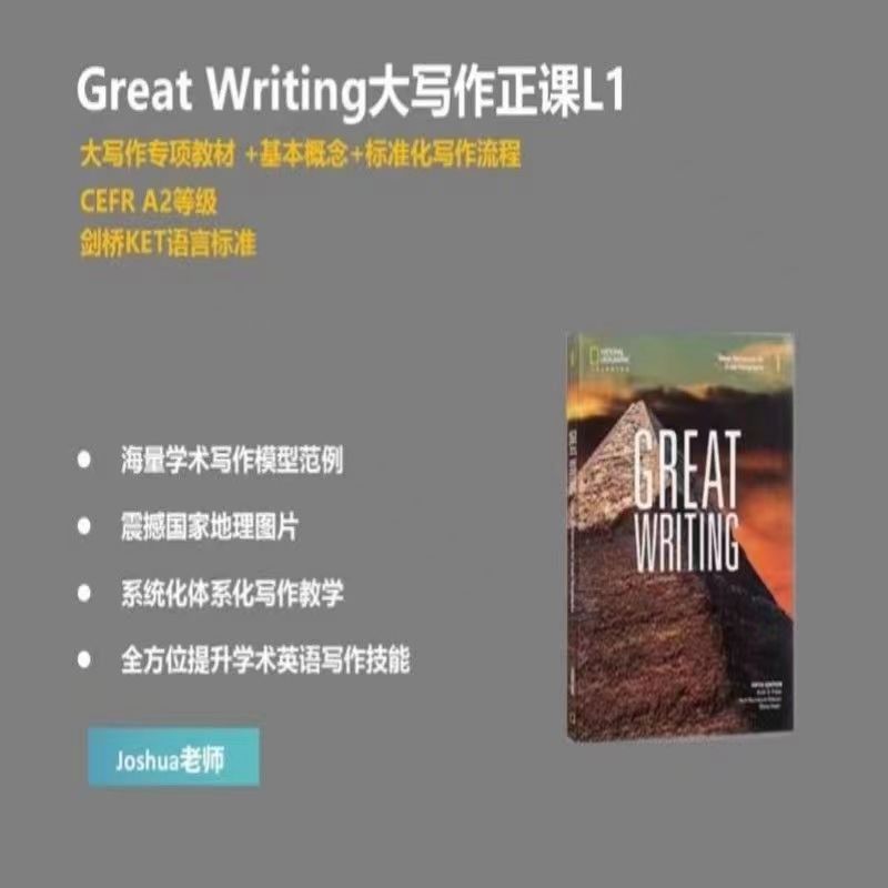 28.00[红包]【Q0075-【joshua】Greatwriting大写作文正课】