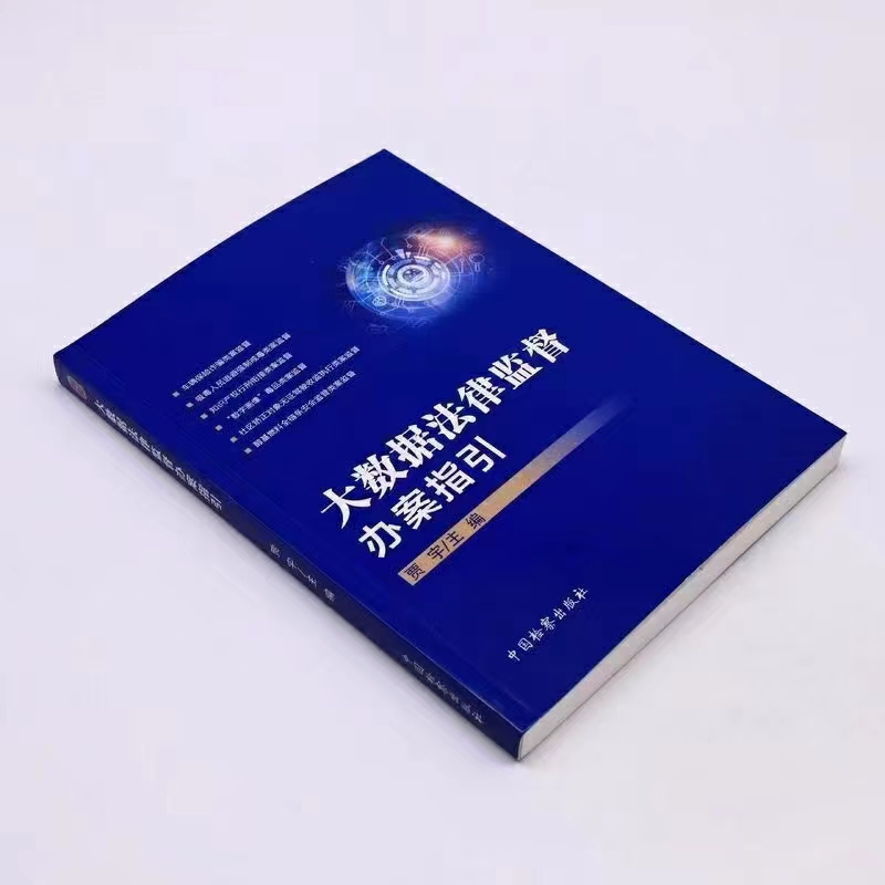 【法律】【PDF】368 大数据法律监督办案指引 202206 贾宇