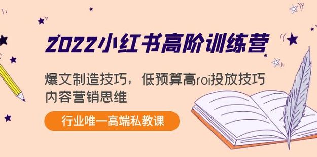 【网赚上新】118.2022小红书高阶训练营