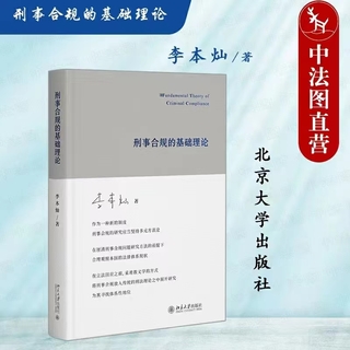 【法律】【PDF】369 刑事合规的基础理论 202207 李本灿