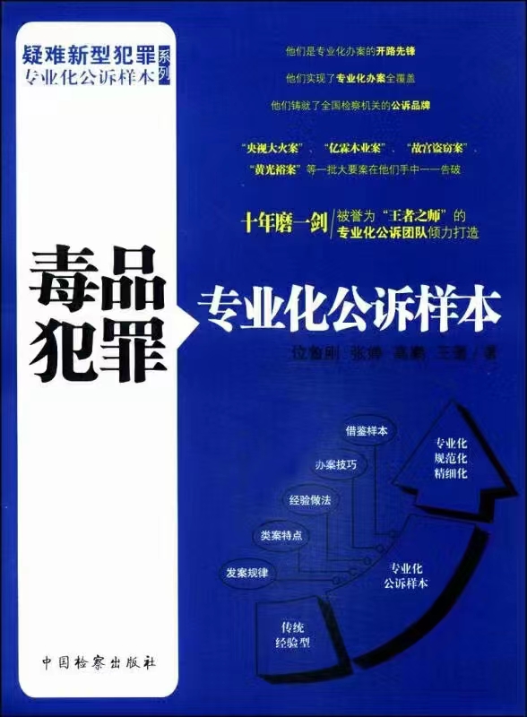 【法律】【PDF】370 毒品犯罪专业化公诉样本 201404 位鲁刚