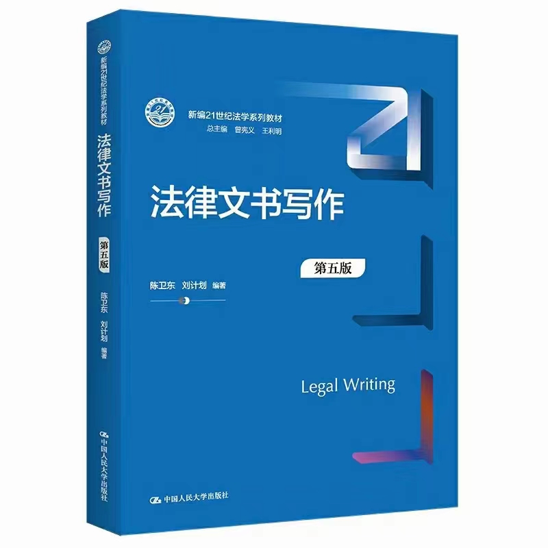 【法律】【PDF】371 法律文书写作（第五版）202202 陈卫东