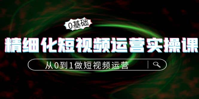 【短视频抖店蓝海暴利区1.0】【课程上新】 【069 精细化短视频运营实操课】