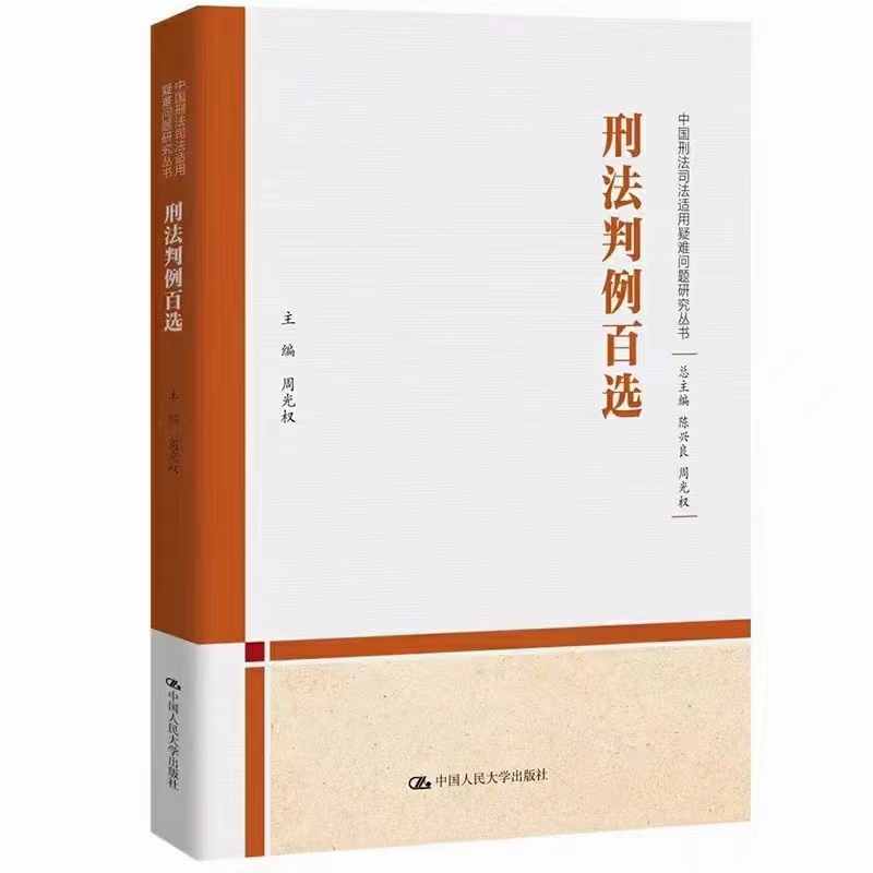 【法律】【PDF】373 刑法判例百选 202209 周光权