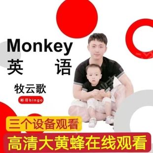 28.00[红包]【Q0087-【牧云歌】Monkey英语】
