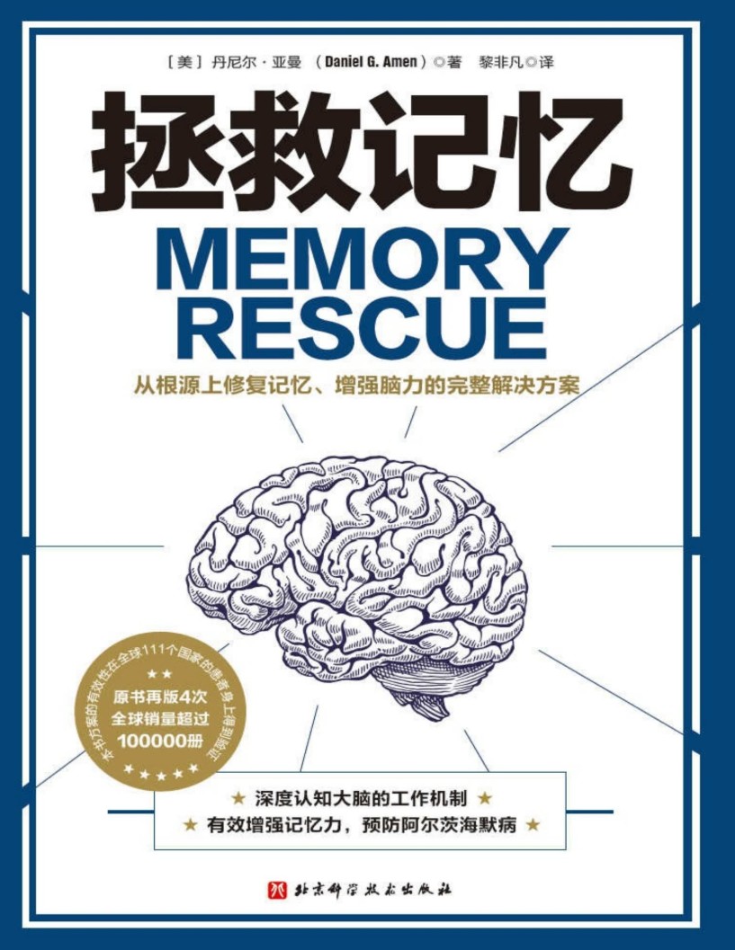 拯救记忆：从根源上修复记忆、增强脑力的完整解决方案.pdf「百度网盘下载」PDF 电子书插图