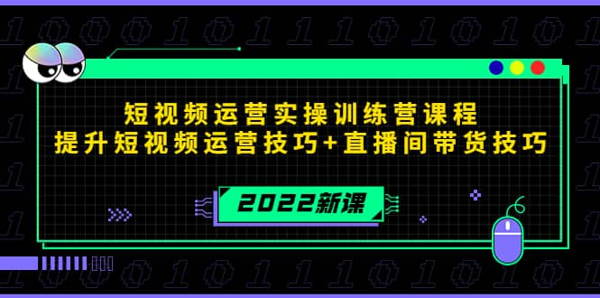 【短视频抖店蓝海暴利区1.0】【课程上新】 【072 2022短视频运营实操训练营课程】