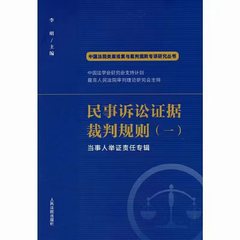 【法律】【PDF】376 民事诉讼证据裁判规则(一)：当事人举证责任专辑 202208 李明