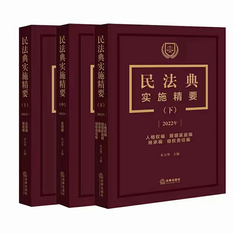 【法律】【PDF】377 民法典实施精要（上中下）杜万华