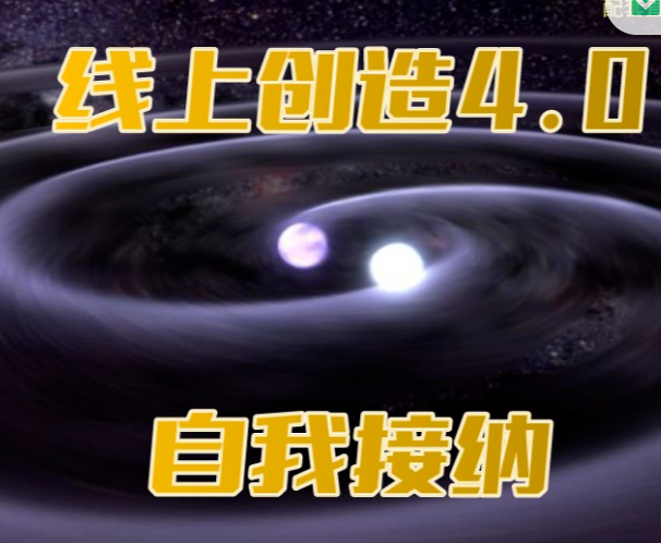 【有更新】【59[红包]·S0984线上创造法则4.0：自我接纳】