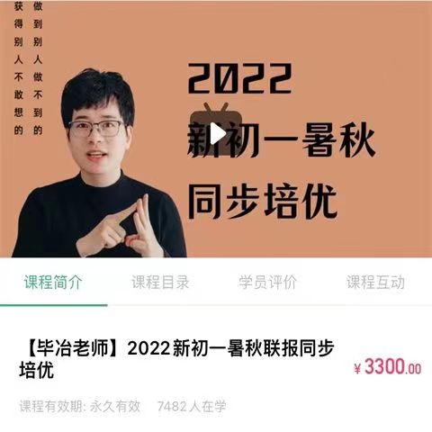 28.00[红包]【Q0092-【毕冶老师】2022新初一暑秋联报同步培优班】