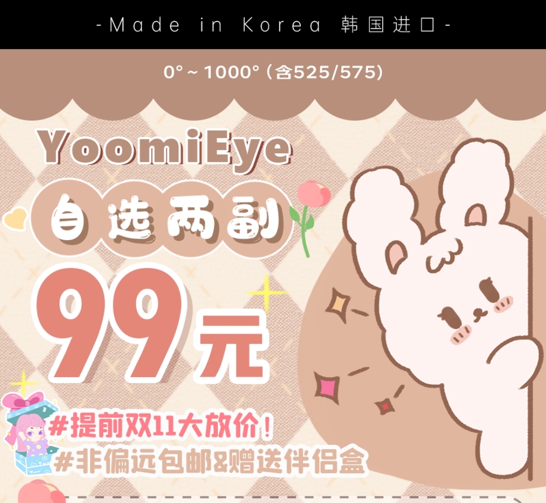 YoomiEye 双11预热开启 全场款式任选！