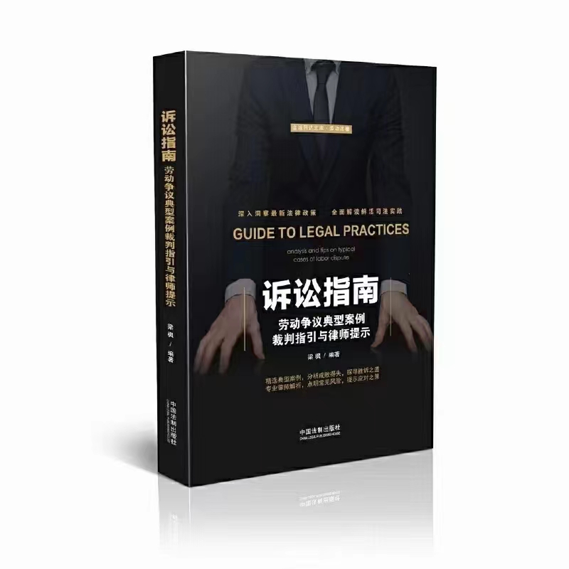 【法律】【PDF】381 诉讼指南：劳动争议典型案例裁判指引与律师提示 201804 梁枫