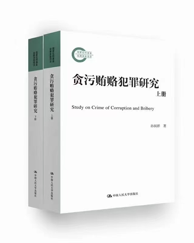 【法律】【PDF】382 贪污贿赂犯罪研究（上册+下册） 201808 孙国祥
