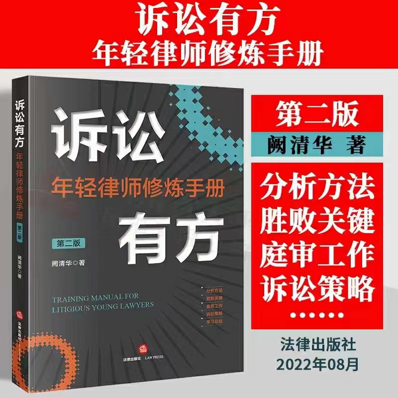 【法律】【PDF】383 诉讼有方：年轻律师修炼手册（第二版）202208 阙清华