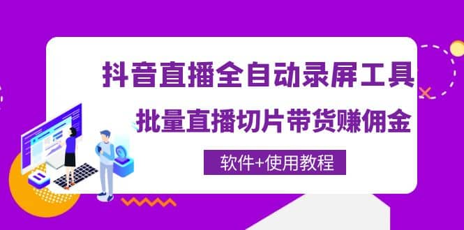 【短视频抖店蓝海暴利区1.0】【课程上新】