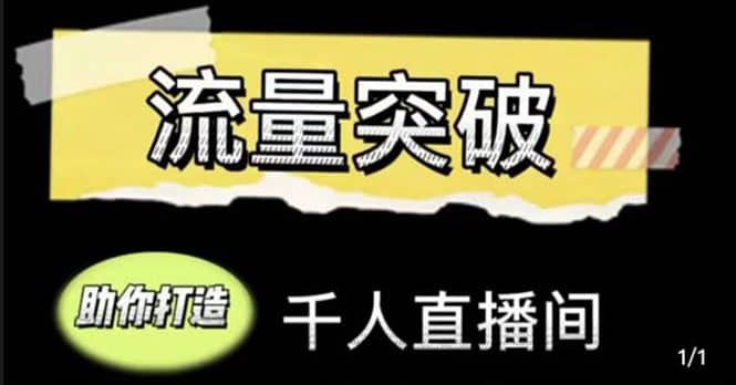 【短视频抖店蓝海暴利区1.0】【课程上新】 【003 直播运营实战视频】