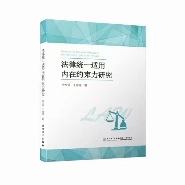 【法律】【PDF】385 法律统一适用内在约束力研究 201803 房文翠