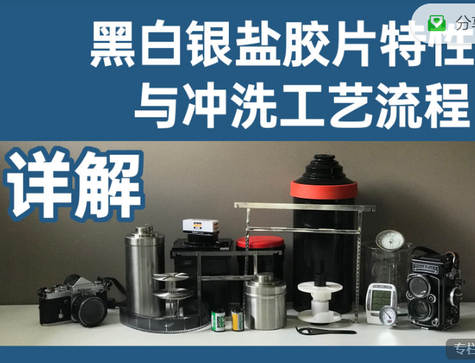 【25[红包]·S1380黑白银盐胶片的特性与冲洗工艺流程详解】