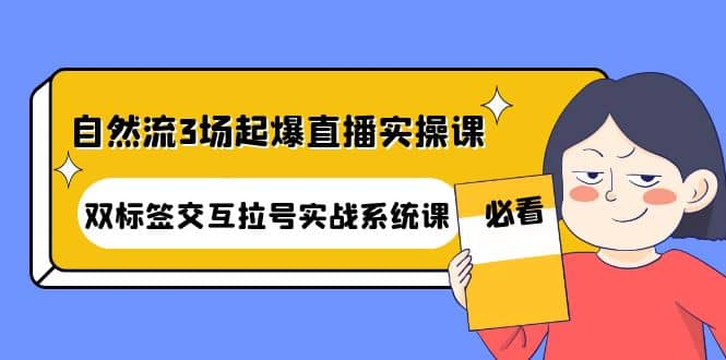 【短视频抖店蓝海暴利区1.0】【课程上新】 【005 自然流3场起爆直播实操课】