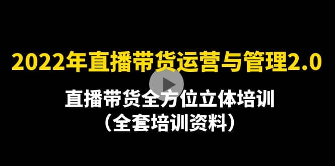 【短视频抖店蓝海暴利区1.0】【课程上新】 【006 2022年直播带货运营与管理2.0版【10月】】