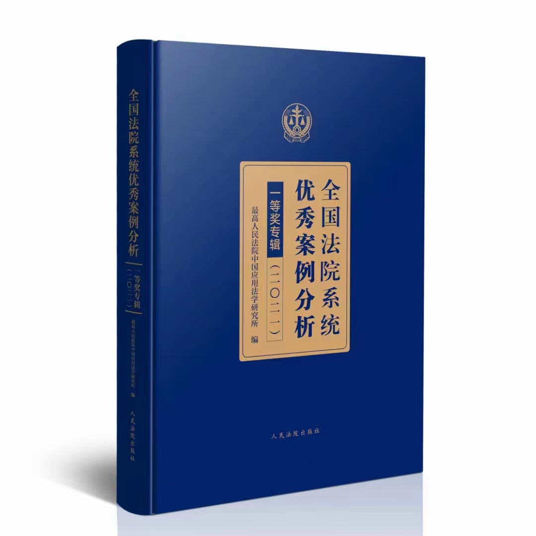 【法律】【PDF】387 全国法院系统优秀案例分析一等奖专辑（二零二一） 202202