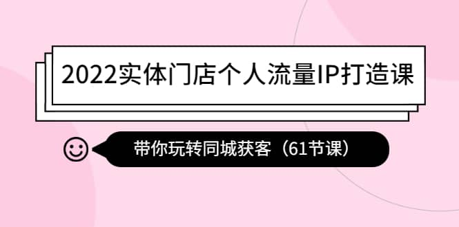 【短视频抖店蓝海暴利区1.0】【课程上新】 【007 2022实体门店个人流量IP打造课】