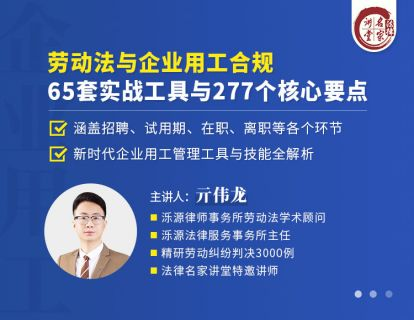 【法律上新】【智拾】 《447 亓伟龙：劳动法与企业用工合规65套实战工具与277个核心要点》