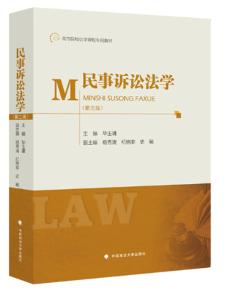 【法律】【PDF】391 民事诉讼法学 第3版 毕玉谦主编2022