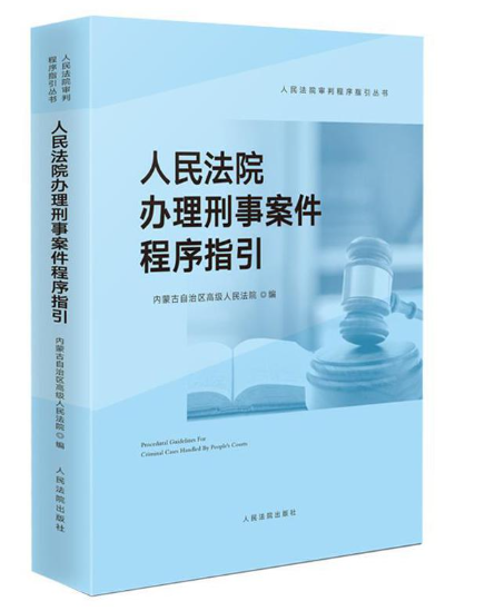 【法律】【PDF】392 人民法院办理刑事案件程序指引2022