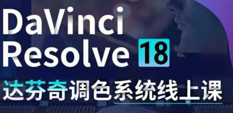 【设计上新】416.DaVinci Resolve 18调色系统线上班