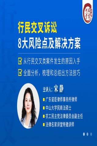 【法律上新】【法律名家】 《413 宋静：行民交叉诉讼八大风险点及解决方案》