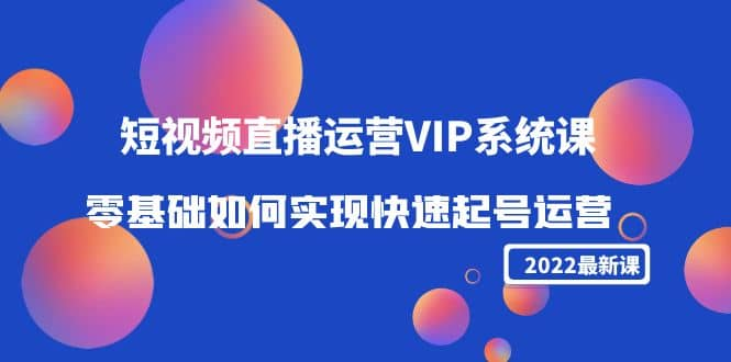 【短视频抖店蓝海暴利区1.0】【课程上新】 【013 短视频直播运营VIP系统课】