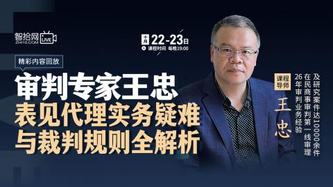 【法律上新】【智拾】 《450 王忠：表见代理实务疑难与裁判规则全解析【开课时间：2022年10月22日】》