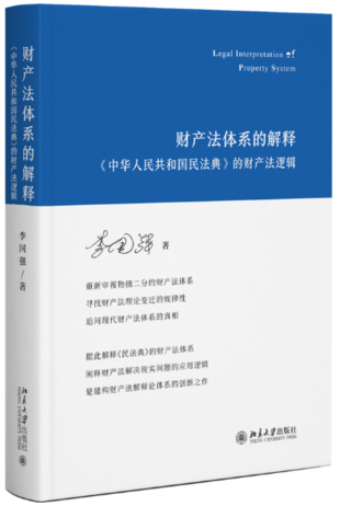 【法律】【PDF】396 财产法体系的解释：《中华入民共和国民法典》的财产法逻辑