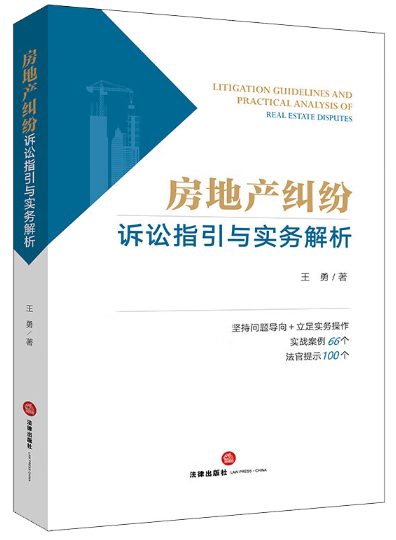 【法律】【PDF】397 房地产纠纷诉讼指引与实务解析2022