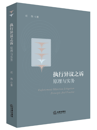 【法律】【PDF】398 执行异议之诉原理与实务2022