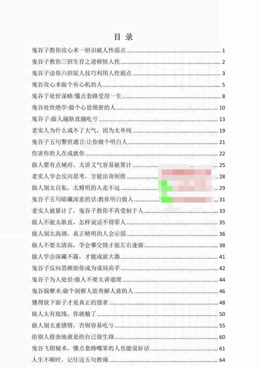 《鬼谷为人处世谋略》「百度网盘下载」PDF 电子书插图